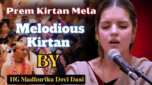 КИРТАН-МЕЛА 2025 - Е.М. Мадхурика деви даси (ISKCON, Siliguri)