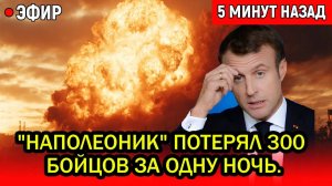 Что произошло в Одессе и почему Макрон в панике? 300 бойцов потеряны за считанные секунды.