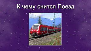 К чему снится Поезд (Сонник)