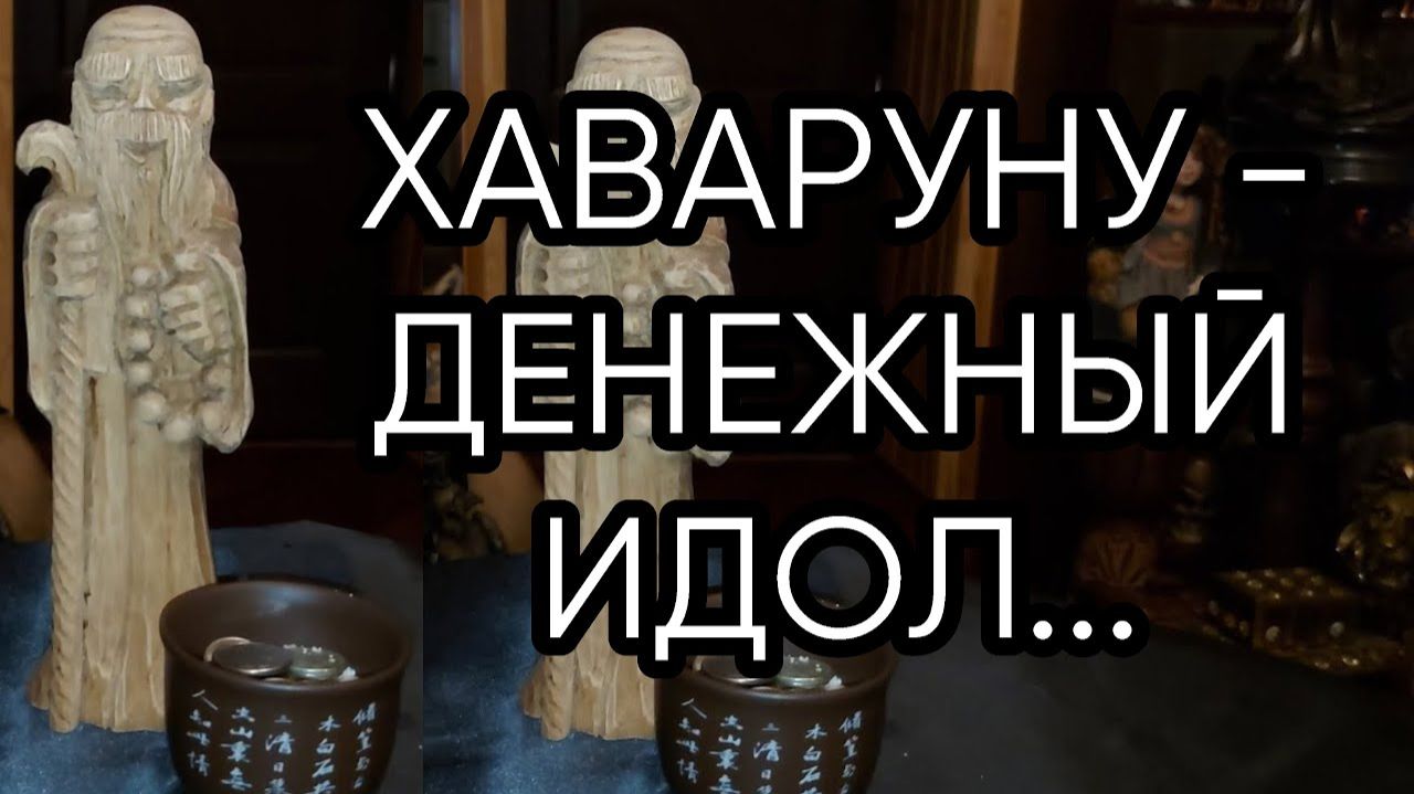 ХАВАРУНУ — ДЕНЕЖНЫЙ ИДОЛ…ДЛЯ ВСЕХ…