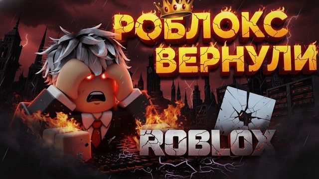 😱 СРОЧНО! ПОДТВЕРДИЛИ: ТОЧНАЯ ДАТА ВОЗВРАЩЕНИЯ РОБЛОКС! ✅ смотреть онлайн