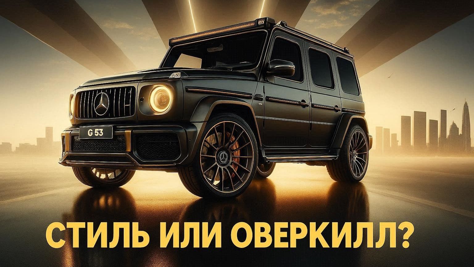 Mercedes-AMG G63: Как Создать САМЫЙ СТИЛЬНЫЙ Внедорожник? Детальный Обзор Тюнинга и Модов 2024 смотреть онлайн