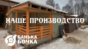 Наше производство #Банька-бочка