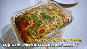 ВСЕМ СРОЧНО В КУХНЮ! Этот рецепт скрэмбла в духовке — просто БОМБА!