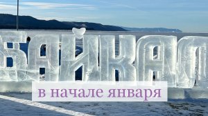 Байкал в начале января