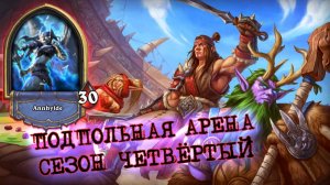 ДВЕНАДЦАТЬ ПОБЕД ВООБЩЕ БЕЗ ЛЕГИ? ВОИН ТАК МОЖЕТ... | Арена | Hearthstone