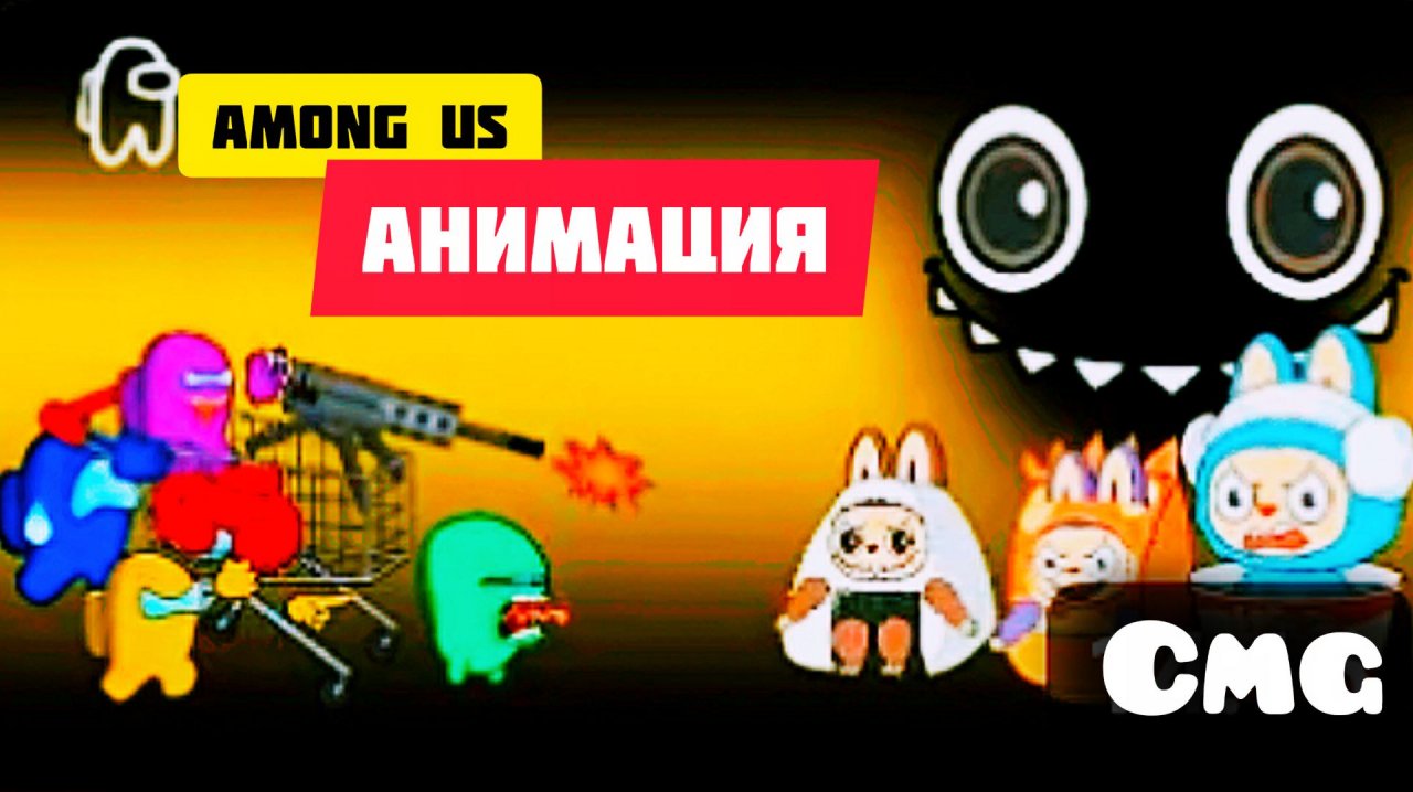 Among us против проклятой страшной куклы Лабубу# 33(смешная анимация)