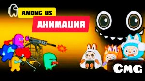 Among us против проклятой страшной куклы Лабубу# 33(смешная анимация)