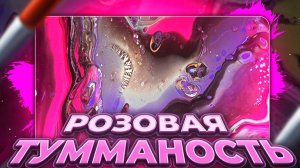 Флюид Арт Розовая Туманность