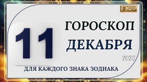 ГОРОСКОП НА 11 ДЕКАБРЯ 2025 ГОДА!!! КАКИЕ ЗНАКИ ПОЛУЧАТ ПОДАРОК ОТ СУДЬБЫ?