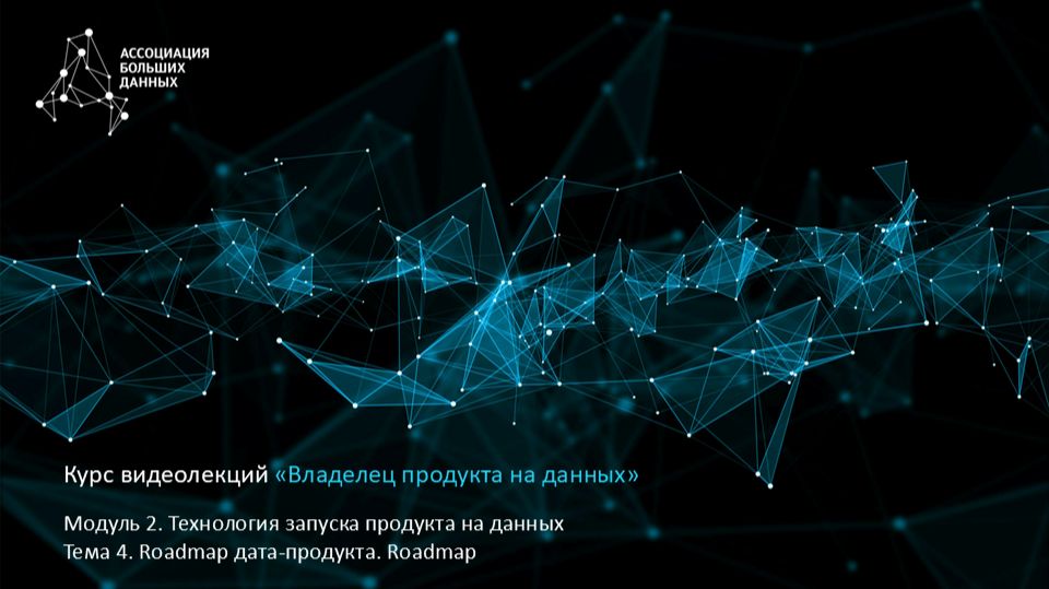 BDPO. Модуль 2. Тема 4.3. Roadmap дата-продукта. Потенциальные проблемы