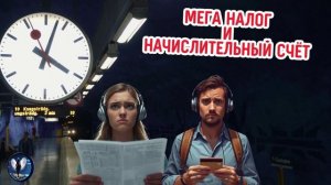 Мега налог и начислительный счёт.Телефонные аферисты