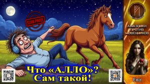 ЕВА. Бред сивой кобылы в лунную ночь