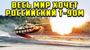 Рвут с руками танк Т-90М Прорыв вызвал повышенный интерес за рубежом