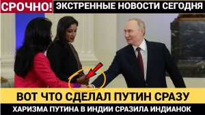 🔥 СЕНСАЦИЯ! Путин СДЕЛАЛ ЭТО СРАЗУ после визита к Моди — ЕС в ШОКЕ! Что произошло?