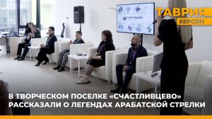 В Творческом поселке "Счастливцево" рассказали о легендах Арабатской стрелки
