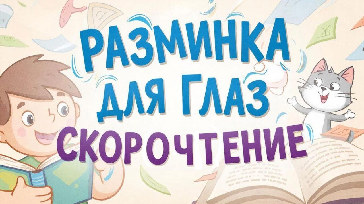 Разминка для глаз "Мячик"