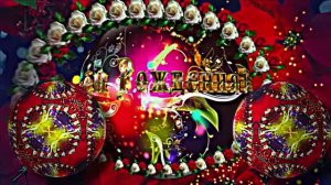 С Днём Рождения!!! Музыкальная сказочная открытка С Днём Рождения 5!!!