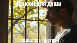 ПЕСНИ ДЛЯ ДУШИ┃ШАНСОН┃Сердце за решеткой
