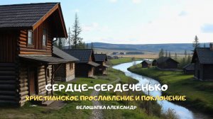 Сердце-сердеченько. Христианское прославление и поклонение