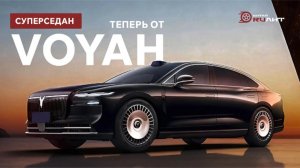 Cуперседан, теперь от Voyah!