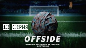 OFFSIDE. 13 серия