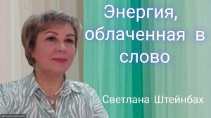 Энергия, облаченная в Слово.  Светлана Штейнбах