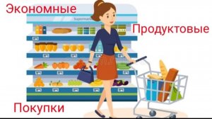 Теперь покупаем только самое неоходимое в бюджетных магазинах