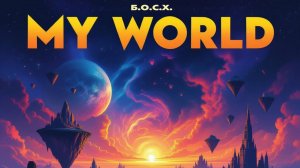 «Огненная книга», «глава [77]», «альбом [Мой мир]», «2025».