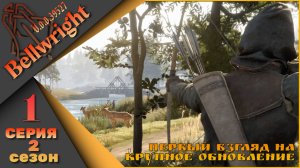 Bellwright 1 серия 2 сезон (v.46669) - Первый взгляд на крупное обновление.