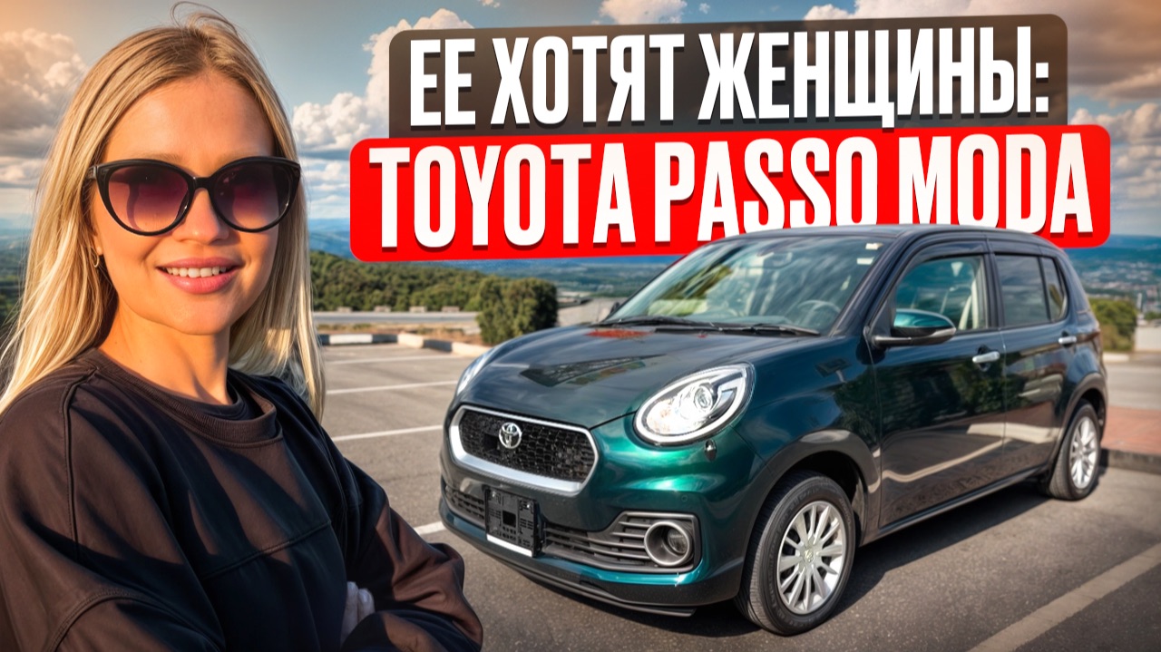 TOYOTA PASSO MODA // АВТОМОБИЛЬ до 1 млн руб // Лучший авто для прекрасных дам