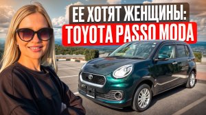 TOYOTA PASSO MODA // АВТОМОБИЛЬ до 1 млн руб // Лучший авто для прекрасных дам