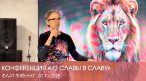 Конференция «ИЗ СЛАВЫ В СЛАВУ» г.Сочи ,Церковь «Святого Духа» 07.11.2025