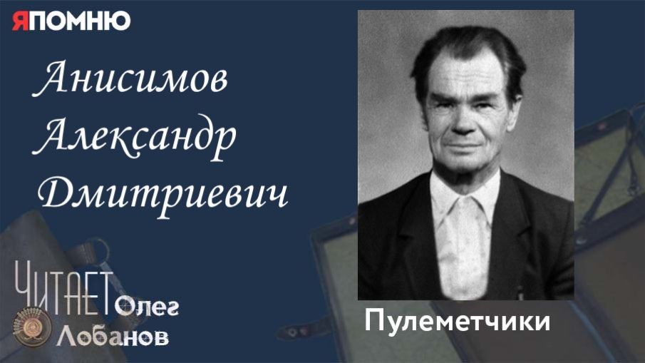 Анисимов Александр Дмитриевич. Проект "Я помню" Артема Драбкина. Пулеметтчики. смотреть онлайн