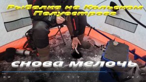 С другом ловим сига в городе. Рыбалка в Мончегорске.