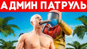 АДМИН ПРОТИВ ЧИТЕРОВ! ПОСТРОИЛ ДОМ В ДОМЕ ЧИТЕРА