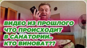 САМВЕЛ АДАМЯН, ЧТО ПРОИСХОДИТ В САНАТОРИИ В МИРГОРОДЕ, КТО ВИНОВАТ..