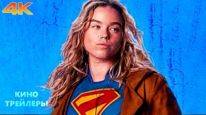 Супергерл🔥⚡Трейлер-тизер (4К, 2026) Фэнтези, боевик, фантастика