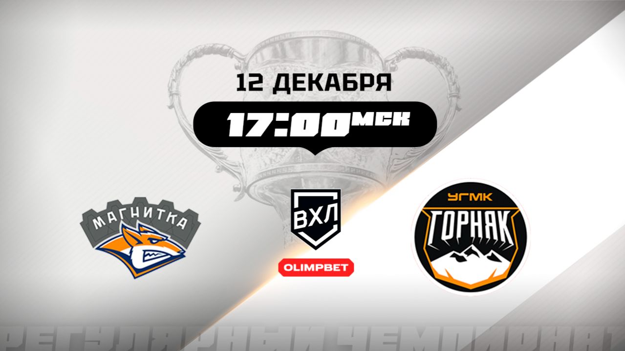 Магнитка (Магнитогорск) - Горняк-УГМК (Верхняя Пышма)