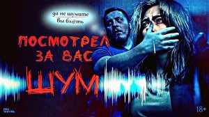 ЛЕНИВО ПОСМОТРЕЛ ЗА ВАС - "ШУМ"