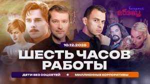 Шесть часов работы. Дети без соцсетей. Миллионны