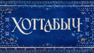Хоттабыч _Трейлер_Тизер_Россия(2027)