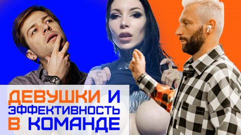 3 вещи, которыми мальчики хвастаются: женщина как мотивация в бизнесе