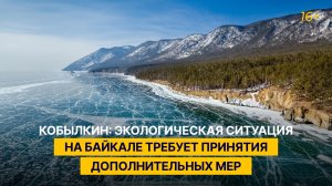 Кобылкин: экологическая ситуация на Байкале требует принятия дополнительных мер