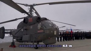 Вертолету Ка-27М Северного флота присвоили имя военного летчика Куклева