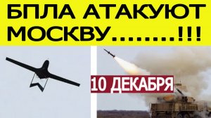 Москва атакована БПЛА. Атака дронов на столицу России. Что известно? Новости сегодня 10.12.2025