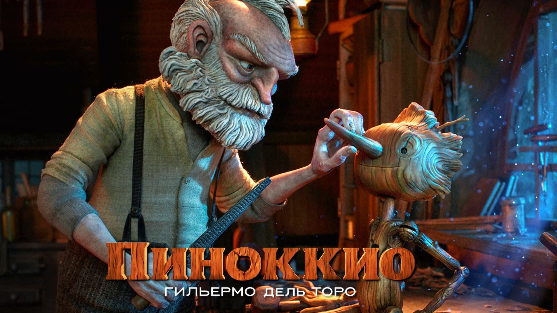 Пиноккио Гильермо дель Торо | Pinocchio (2022)