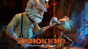 Пиноккио Гильермо дель Торо | Pinocchio (2022)