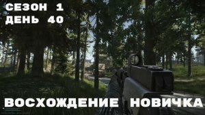 Тарков. Прокачка с нуля. Восхождение новичка. 1 сезон. День 40. Escape from Tarkov