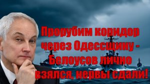 Прорубим коридор через Одессщину - Белоусов лично взялся, нервы сдали!